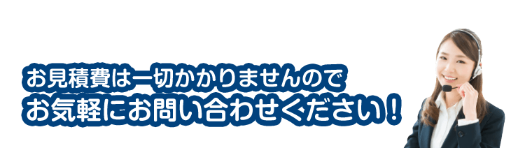まずはお見積もりから！お電話を頂いてから2~3分で手配します！